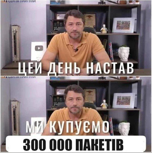 “The time has come: we are buying 300,000 garbage bags.” The image shows Serhiy Prytula, a well-known Ukrainian who previously successfully raised money to buy three unmanned aircraft from Bayraktar. The 300,000 garbage bags obviously serve as body bags for the 300,000 recalled reservists.